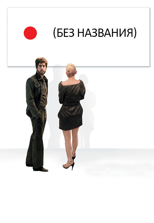 Постер к фильму Без названия 2009