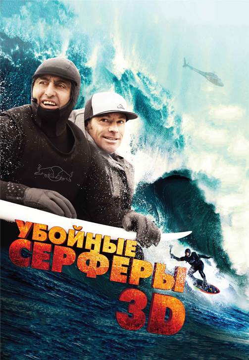 Постер к фильму Убойные сёрферы 3D 2012
