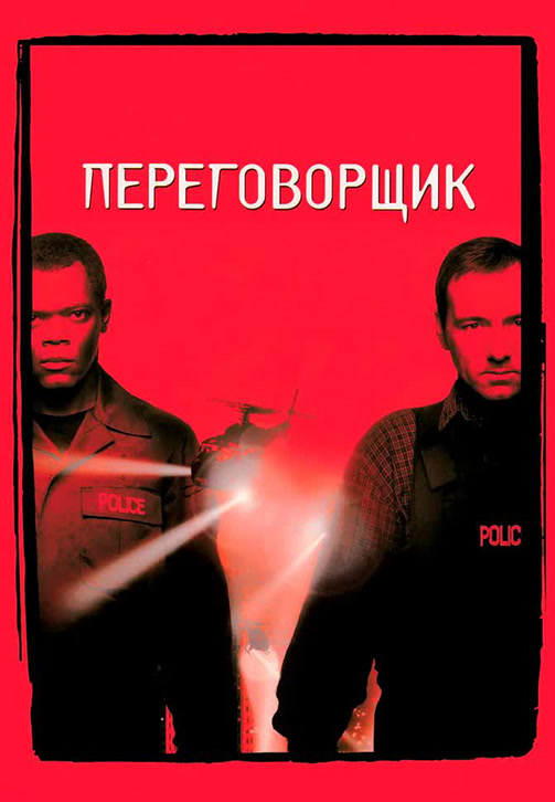 Постер к фильму Переговорщик 1998
