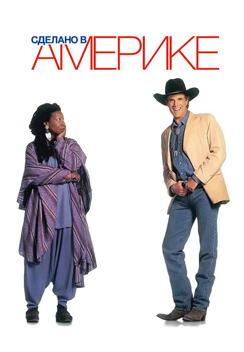 Постер к фильму Сделано в Америке (1993) 1993