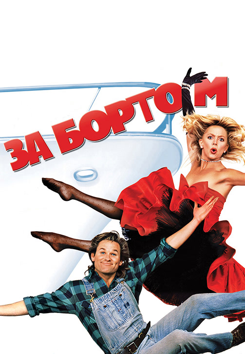 Постер к фильму За бортом 1987