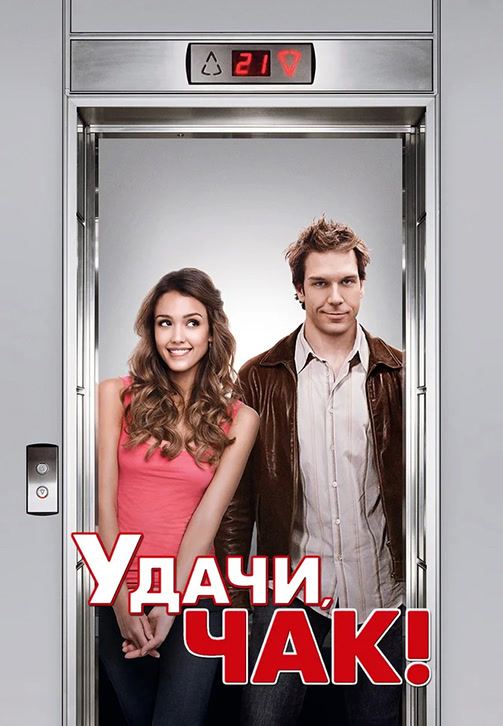 Постер к фильму Удачи, Чак! 2007