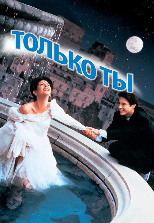 Постер к фильму Только ты (1994) 1994
