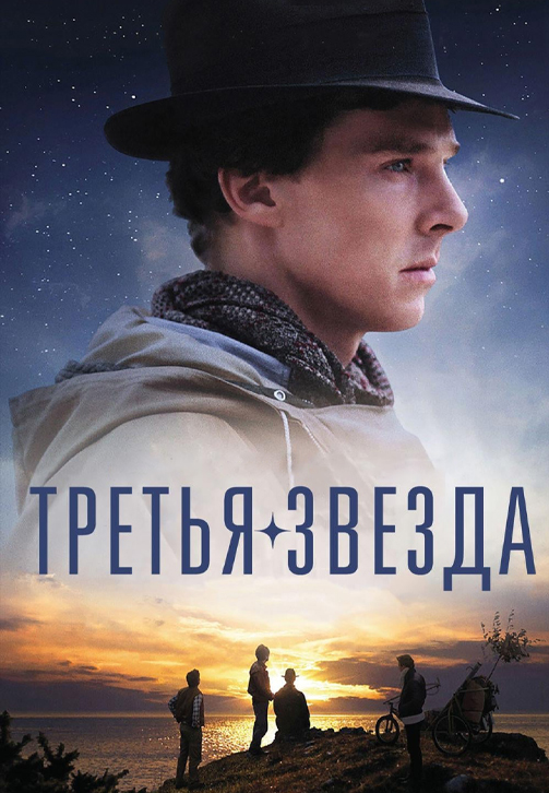 Постер к фильму Третья звезда 2010