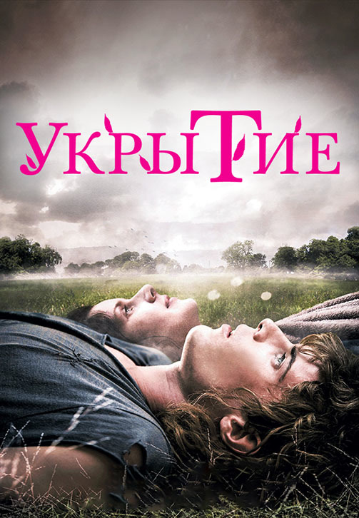 Постер к фильму Укрытие 2011