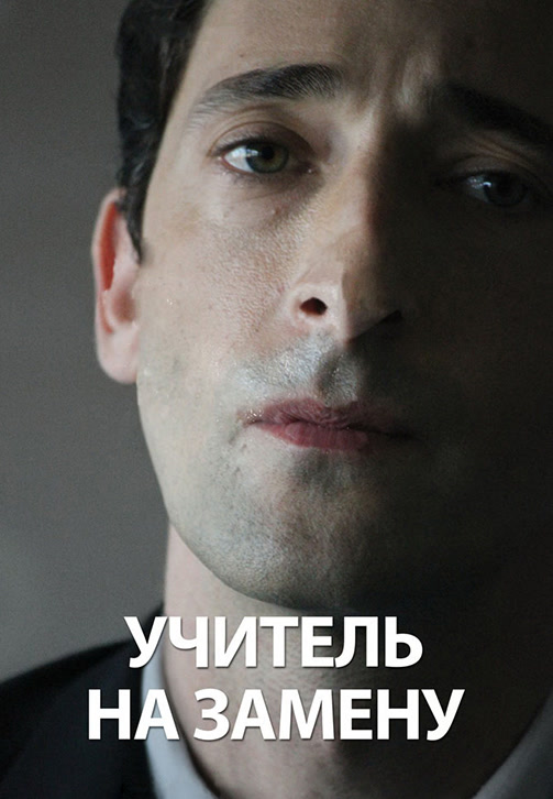 Постер к фильму Учитель на замену 2011