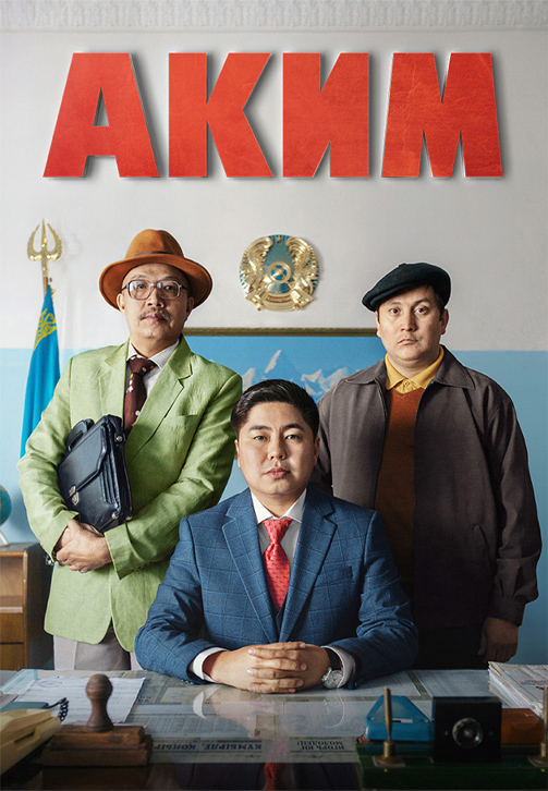 Постер к фильму Аким 2019