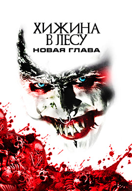 Постер к фильму Хижина в лесу: Новая глава 2017