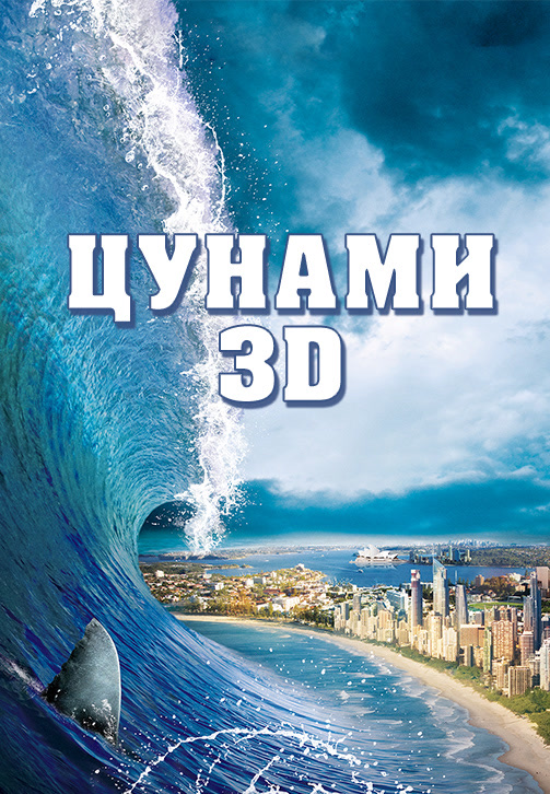 Постер к фильму Цунами 3D 2011