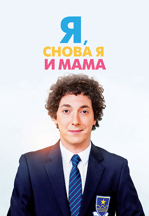 Постер к фильму Я, снова я и мама 2013