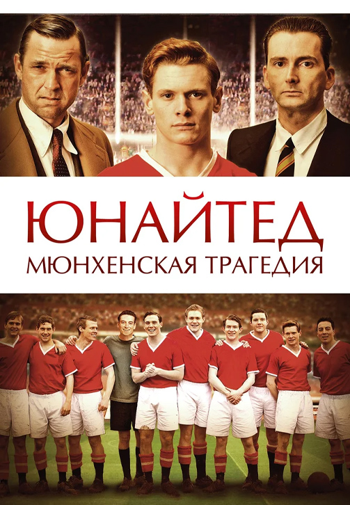 Постер к фильму Юнайтед. Мюнхенская трагедия 2011