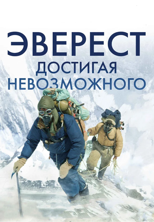 Постер к фильму Эверест. Достигая невозможного 2013