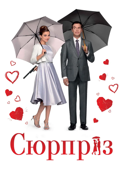 Постер к фильму Сюрприз 2015