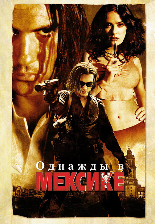 Постер к фильму Однажды в Мексике 2003