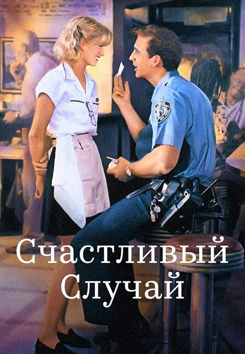 Постер к фильму Счастливый случай 1994