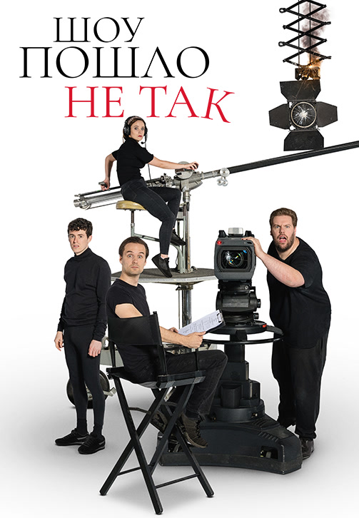 Постер к сериалу Шоу пошло не так 2019