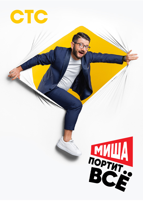 Постер к сериалу Миша портит всё 2020