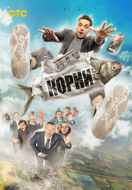 Постер к сезону Корни 2019
