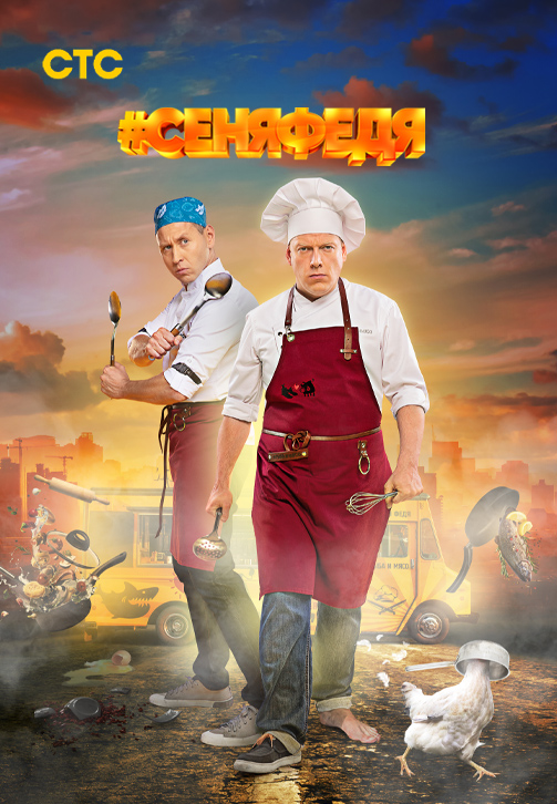 Постер к сериалу СеняФедя. Сезон 3. Серия 9 2018