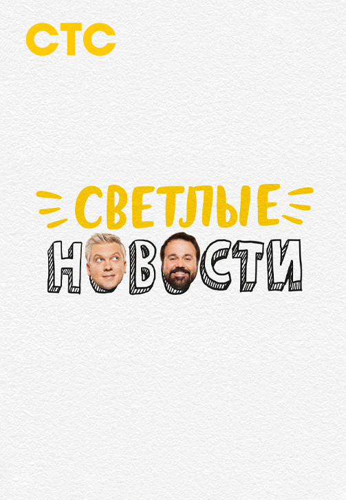 Постер к сериалу Светлые новости 2020