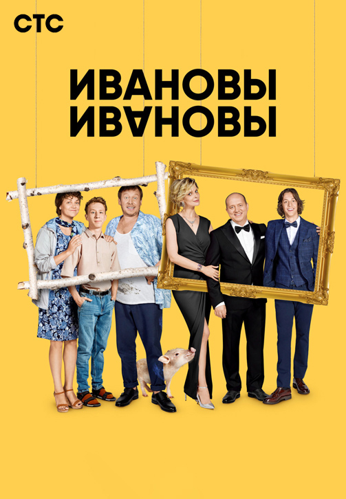 Постер к эпизоду Ивановы-Ивановы. Сезон 1. Серия 12 2017