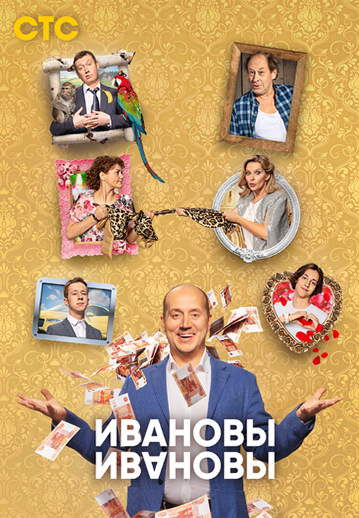 Постер к сериалу Ивановы-Ивановы 2017