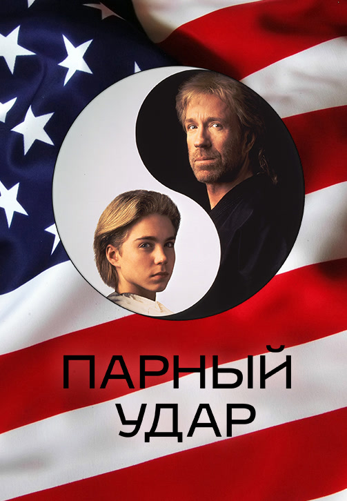 Постер к фильму Парный удар 1992