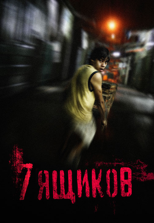 Постер к фильму 7 ящиков 2012