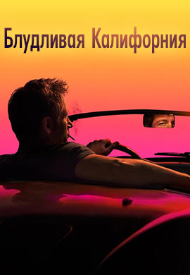 Постер к сериалу Блудливая Калифорния 2007