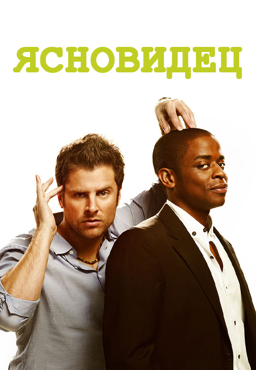 Постер к сериалу Ясновидец 2006