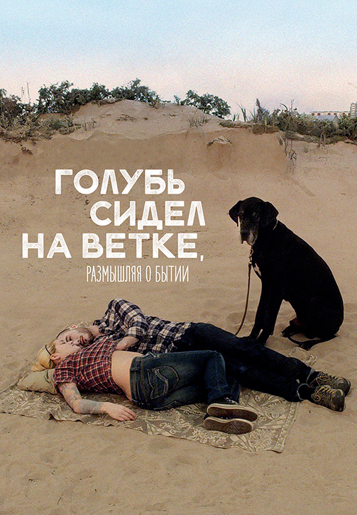 Постер к фильму Голубь сидел на ветке, размышляя о бытии 2014