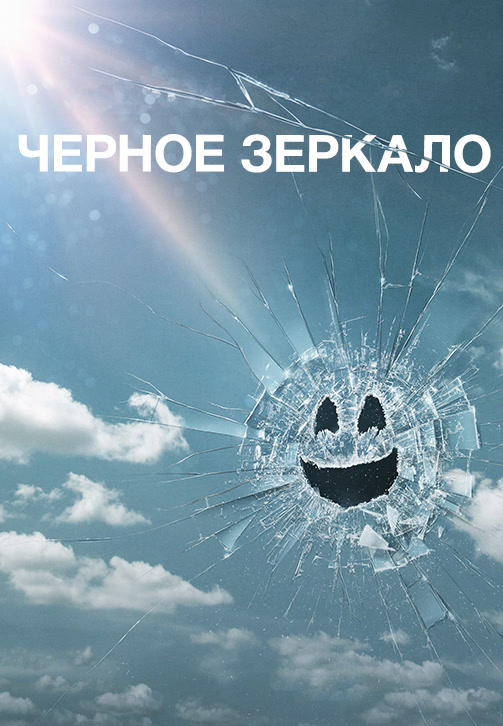Постер к сериалу Чёрное зеркало 2011
