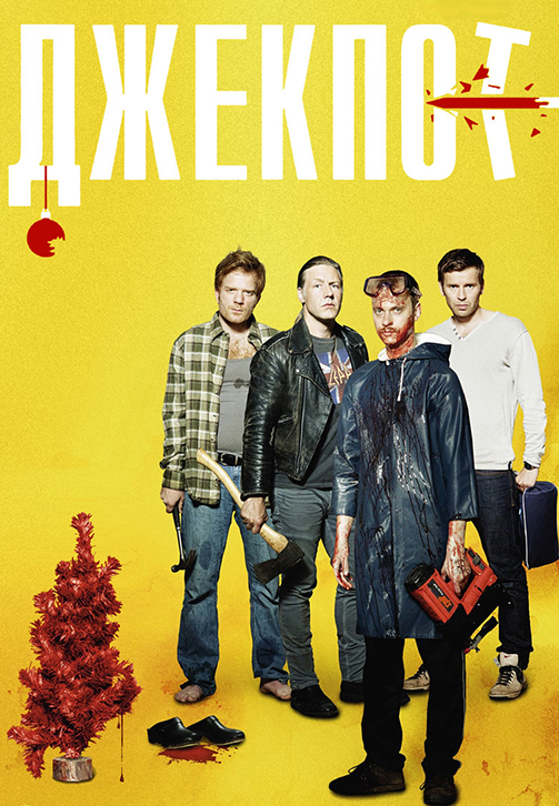 Постер к фильму Джекпот 2011