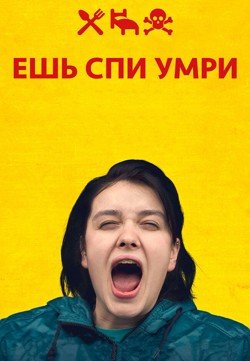 Постер к фильму Ешь Спи Умри 2012