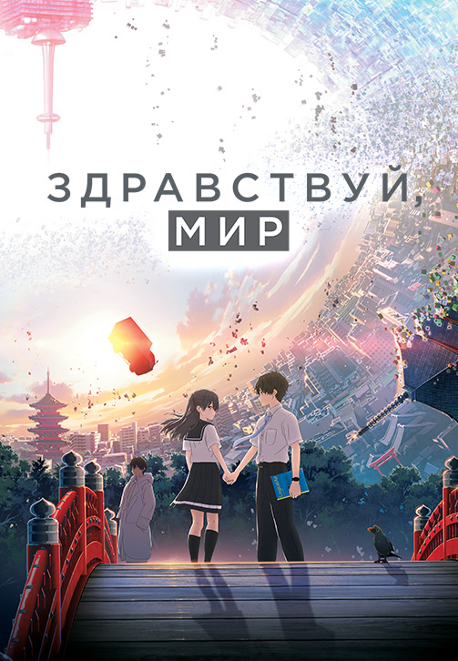 Постер к фильму Здравствуй, мир 2019