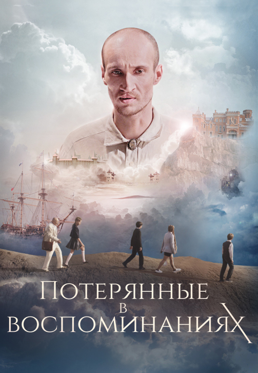 Постер к фильму Потерянные в воспоминаниях 2019
