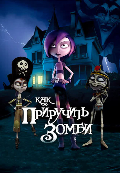 Постер к фильму Как приручить зомби 2011
