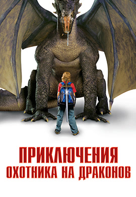 Постер к фильму Приключения охотника на драконов 2010
