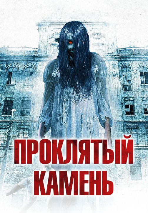 Постер к фильму Проклятый камень 2012