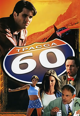 Постер к фильму Трасса 60 2001