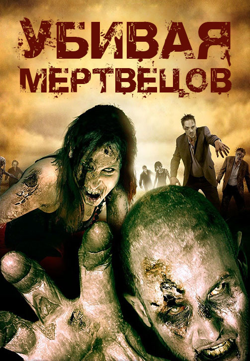 Постер к фильму Убивая мертвецов 2010