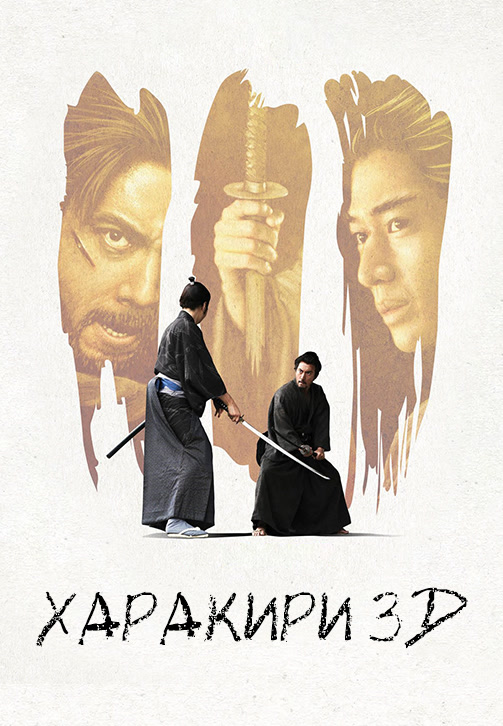 Постер к фильму Харакири 3D 2011