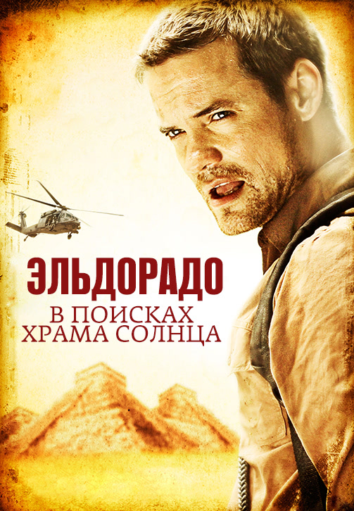 Постер к фильму Эльдорадо: в поисках Храма Солнца 2010