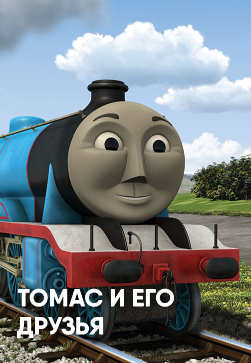 Постер к сериалу Томас и его друзья 2011