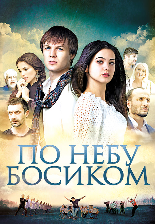 Постер к фильму По небу босиком 2015