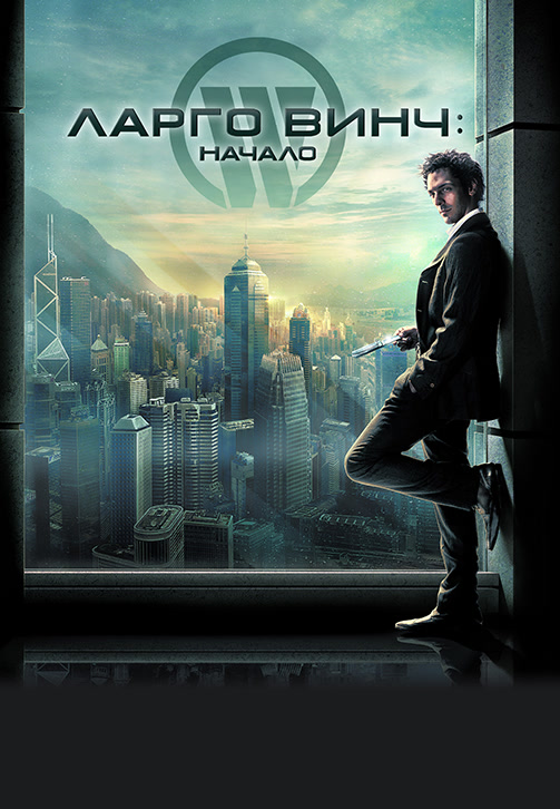 Постер к фильму Ларго Винч: Начало 2008
