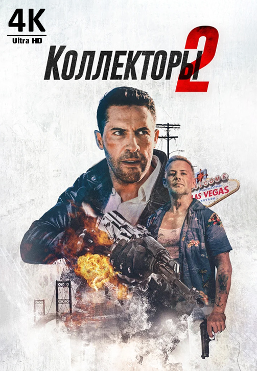 Постер к фильму Коллекторы 2 4K 2020