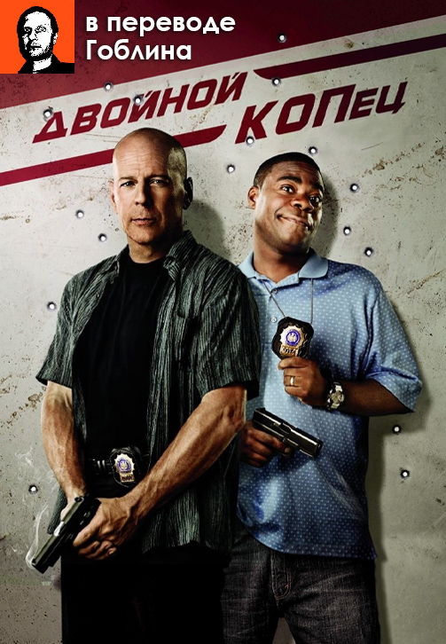 Постер к фильму Двойной КОПец (в переводе Гоблина) 2010