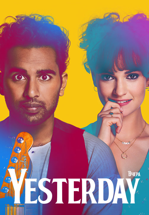 Постер к фильму Yesterday (по версии Кураж-Бамбей) 2019