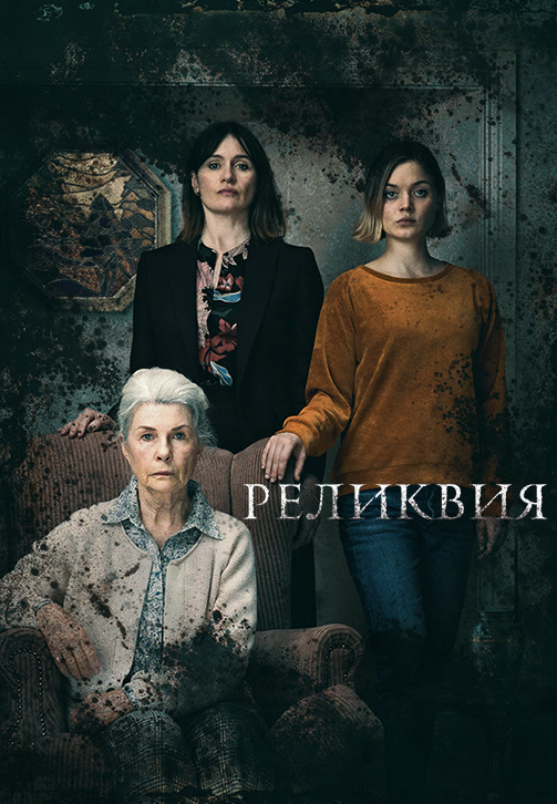 Постер к фильму Реликвия 2020